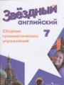 Английский язык 7 класс сборник грамматических упражнений Starlight Смирнов А.В.