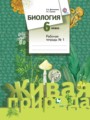 Биология 6 класс Сухова Дмитриева тетрадь