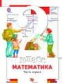 ГДЗ по Математике  за 2 класс  Минаева С.С., Рослова Л.О. ФГОС