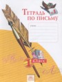 Русский язык 1 класс тетрадь по письму Нечаева Н.В.