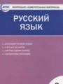 ГДЗ по Русскому языку Контрольно-измерительные материалы (КИМ) за 3 класс  Яценко И.Ф. ФГОС