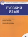 ГДЗ по Русскому языку Контрольно-измерительные материалы (КИМ) за 2 класс  Яценко И.Ф. ФГОС