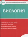 Биология 8 класс контрольно-измерительные материалы Богданов Н.А. 