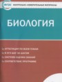 Биология 9 класс контрольно-измерительные материалы Богданов Н.А.
