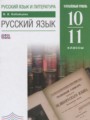 ГДЗ по Русскому языку  за 10‐11 класс Углубленный уровень Бабайцева В.В. ФГОС