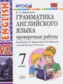 Английский язык 7 класс проверочные работы Барашкова Е.А. (к учебнику Афанасьевой)