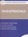 Информатика 10 класс контрольно-измерительные материалы Масленикова О.Н.