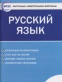 ГДЗ по Русскому языку Контрольно-измерительные материалы (КИМ) за 6 класс  Егорова Н.В. ФГОС