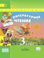 Литературное чтение 3 класс Климанова Виноградская Горецкий