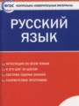 ГДЗ по Русскому языку Контрольно-измерительные материалы (КИМ) за 7 класс  Егорова Н.В. ФГОС