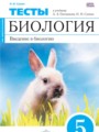 ГДЗ по Биологии Тесты за 5 класс  Сонин Н.И., Плешаков А.А. ФГОС
