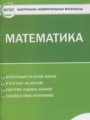 ГДЗ по Математике Контрольно-измерительные материалы (КИМ) за 5 класс  Попова Л.П. ФГОС