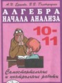 Алгебра 10-11 классы самостоятельные и контрольные работы Ершова А.П.