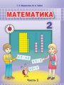 Математика 2 класс Муравьёва Г.Л.