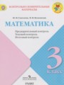 ГДЗ по Математике Контрольно-измерительные материалы (КИМ) за 3 класс  Глаголева Ю.И., Волковская И.И. ФГОС
