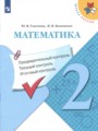 Математика 2 класс контрольно-измерительные материалы Глаголева Ю.И.