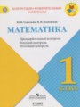 ГДЗ по Математике Контрольно-измерительные материалы (КИМ) за 1 класс  Глаголева Ю.И., Волковская И.И. ФГОС
