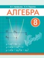 ГДЗ по Алгебре  за 8 класс  Арефьева И.Г., Пирютко О.Н. 