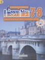 Французский язык 7-8 классы Loiseau blue Селиванова Н.А.