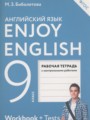 Английский язык 9 класс рабочая тетрадь Enjoy English Биболетова М.З. 