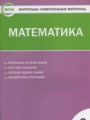 ГДЗ по Математике Контрольно-измерительные материалы (КИМ) за 3 класс  Ситникова Т.Н. ФГОС