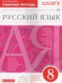 ГДЗ по Русскому языку Рабочая тетрадь за 8 класс  Литвинова М.М. ФГОС
