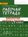 Биология 5 класс Новикова (Плешаков) тетрадь