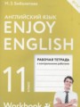 Английский язык 11 класс рабочая тетрадь Enjoy English Биболетова М.З. (Дрофа)