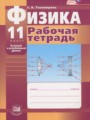 Физика 11 класс рабочая тетрадь Тихомирова С.А.