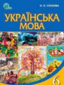 ГДЗ по Украинскому языку  за 6 класс  Глазова О.П. 