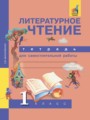 ГДЗ по Литературе Тетрадь для самостоятельной работы за 1 класс  Малаховская О.В. ФГОС