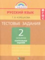 Русский язык 2 класс контрольные задания Корешкова Т.В.