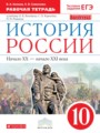 История России 10 класс Клоков (Волобуев) рабочая тетрадь