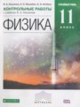 Физика 11 класс контрольные работы Касьянов В.А. (Углублённый уровень)