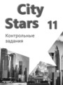 Английский язык 11 класс контрольные работы City Stars Мильруд Р.П.