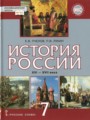 История России 7 класс Пчелов