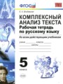 ГДЗ по Русскому языку Рабочая тетрадь за 5 класс  Влодавская Е.А. ФГОС