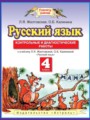 Русский язык 4 класс контрольные и диагностические работы Желтовская Л.Я.