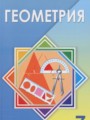 Геометрия 7 класс Шыныбеков А.Н