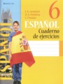 Испанский язык 6 класс рабочая тетрадь Гриневич Е.К.