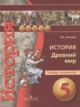 История Древний мир 5 класс тетрадь-экзаменатор Уколова И.Е. 
