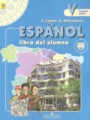 Испанский язык 5 класс Липова Е.Е. 