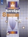 Алгебра 8 класс рабочая тетрадь Потапов Шевкин