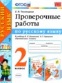 Русский язык 2 класс проверочные работы Тихомирова Е.М. 