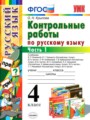 Русский язык 4 класс контрольные работы Крылова