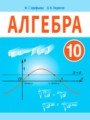 Алгебра 10 класс Арефьева И.Г. 