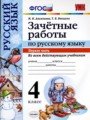 Русский язык 4 класс зачётные работы УМК  Алимпиева (в 2-х частях)
