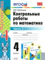 Математика 4 класс контрольные работы Рудницкая В.Н. 