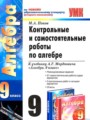 ГДЗ по Алгебре Контрольные и самостоятельные работы за 9 класс  Попов М.А. ФГОС