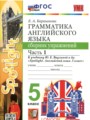 Английский язык 5 класс сборник упражнений Барашкова Е.А. 